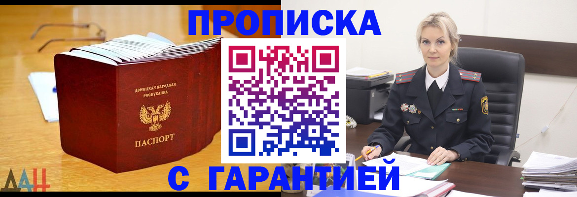 прописка гарантия в Донском